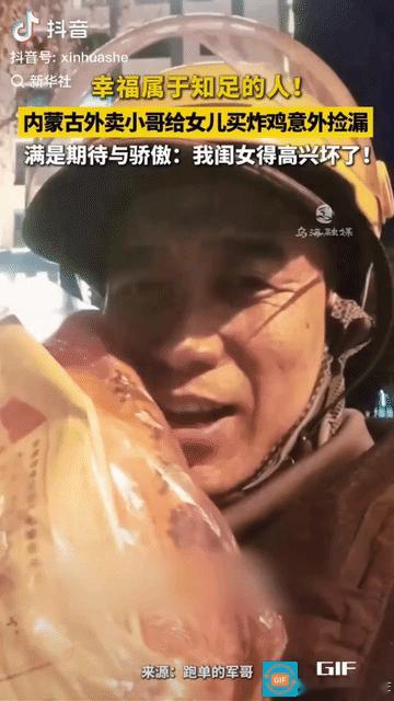 “这就是幸福!”内蒙古，女儿对外卖员爸爸说：“老爸，你回来时帮我买两条炸鸡腿”