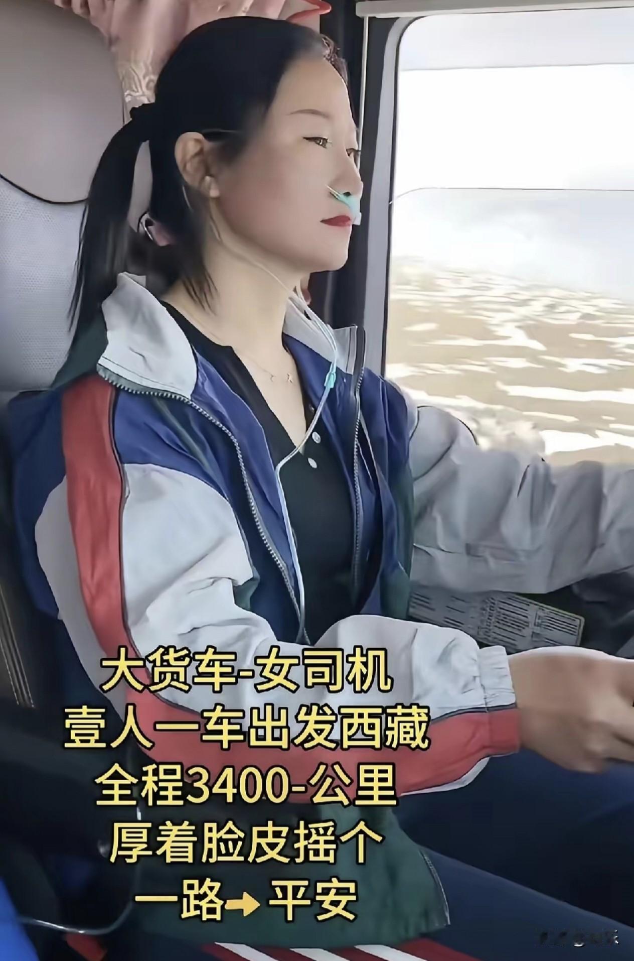 刷到一位网友发布的抖音，她是一位大货车女司机，带着一个孩子，一人一车出发西藏，全