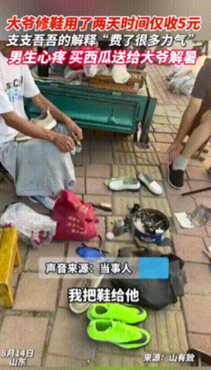 靠良心赚钱！”山东章丘，一男生请大爷补鞋，原以为对方会狮子大开口，结果大爷忙活两