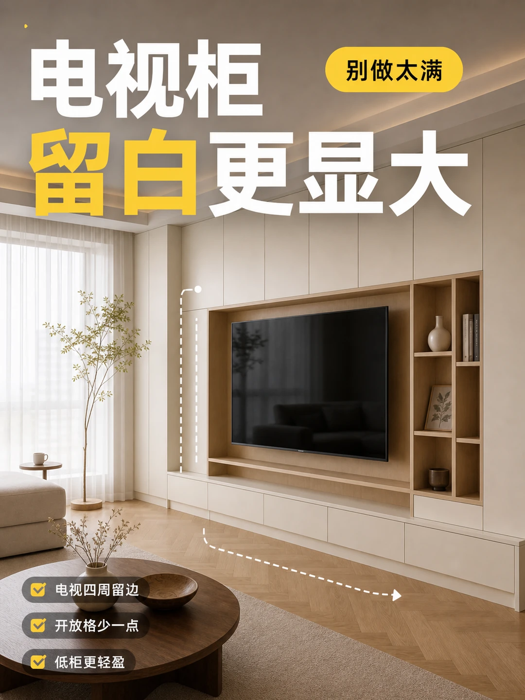 电视柜留白更显大，柜子别做太满