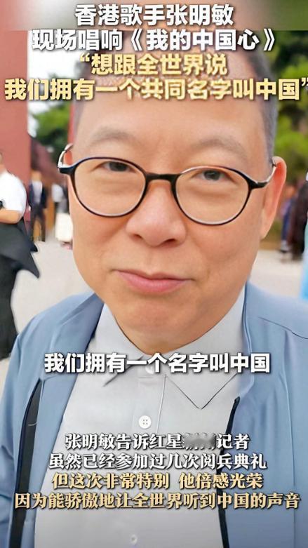 香港歌手张明敏：我69岁也不红了，受邀参加“93阅兵”很激动。阅兵广