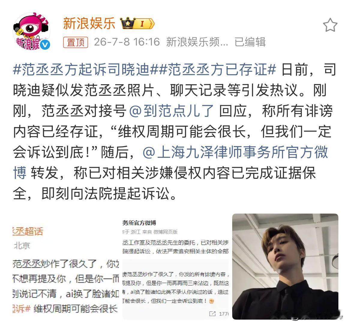 7月8日，范丞丞，第一个起诉司晓迪的男艺人，用行动证明，他是清白的！范丞丞此举