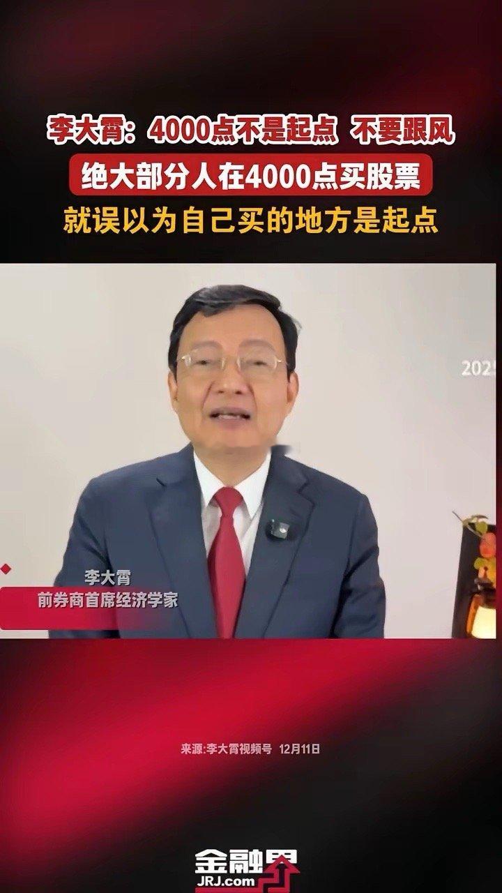 李大霄：绝大部分人在4000点买股票就误以为这是起点A股天天看李大霄：4000