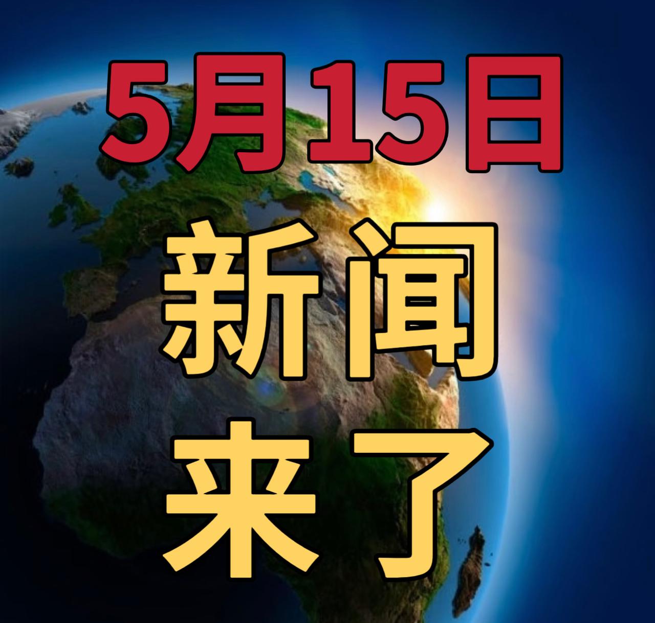 今日要闻5月15号，早上09：30前，发生的最新消息1，明天起燃油附加费上调