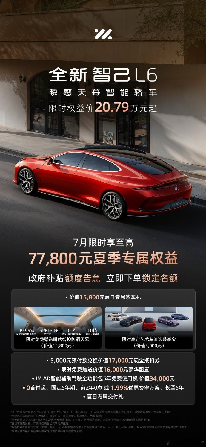 智己汽车7月夏日购车权益7月1日，智己汽车发布，智己汽车7月夏日购车权益来袭，全