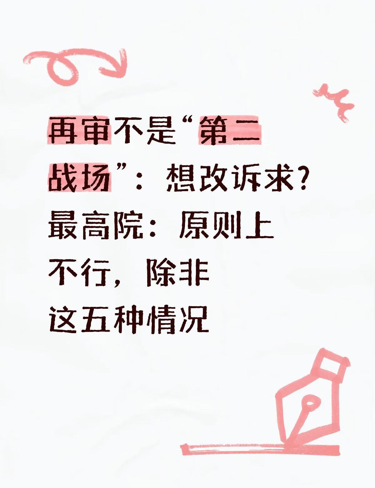 再审不是“第二战场”：想改诉求？最高院：原则很多人在官司败诉后，把再审当成“翻
