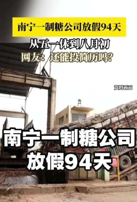 太让人羡慕了！广西制糖厂直接放假94天，从五一休到八月初广西南宁这家制糖