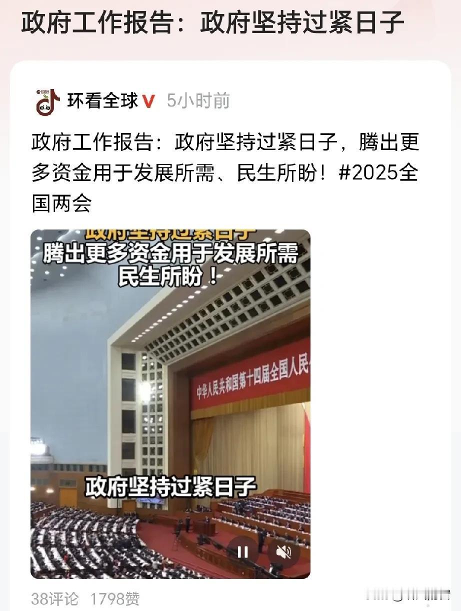 政府工作报告：政府坚持过紧日子政府坚持“过紧日子”是对的，更应该遏制一些官员无