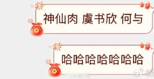 别的瓜主确认了神仙肉阵容就是虞书欣和何与虞书欣何与神仙肉