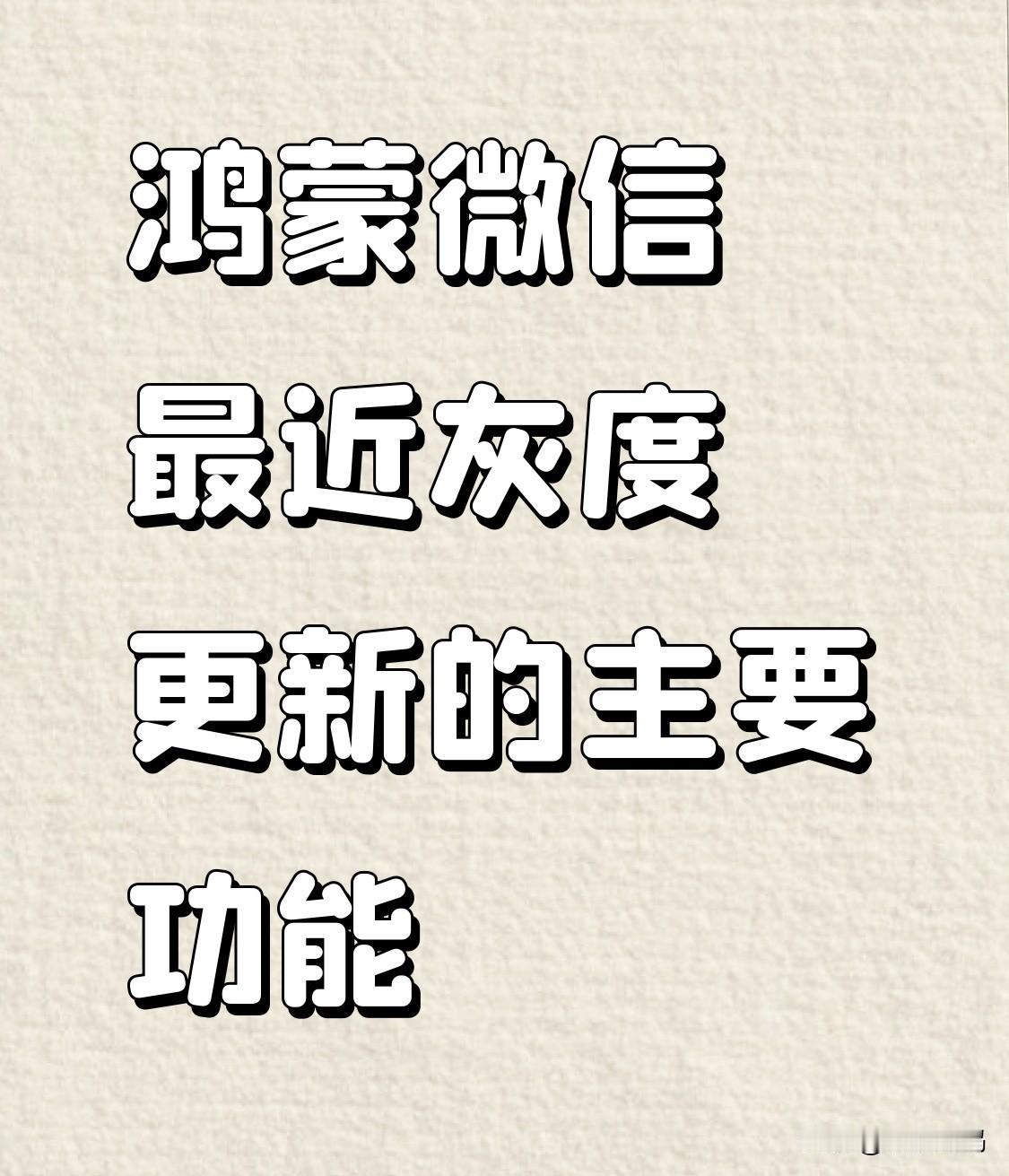 鸿蒙微信最近好像更新又减缓了，不过实际上却在偷偷灰度更新功能，以下是最近两周灰度