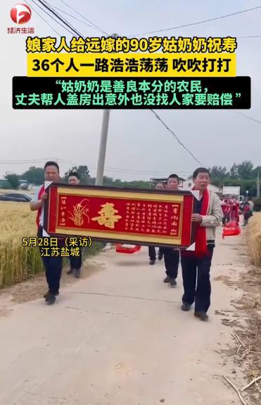 这就是底气！江苏盐城，一位90岁老人即将过寿，娘家人为了给远嫁的老人祝寿，36个