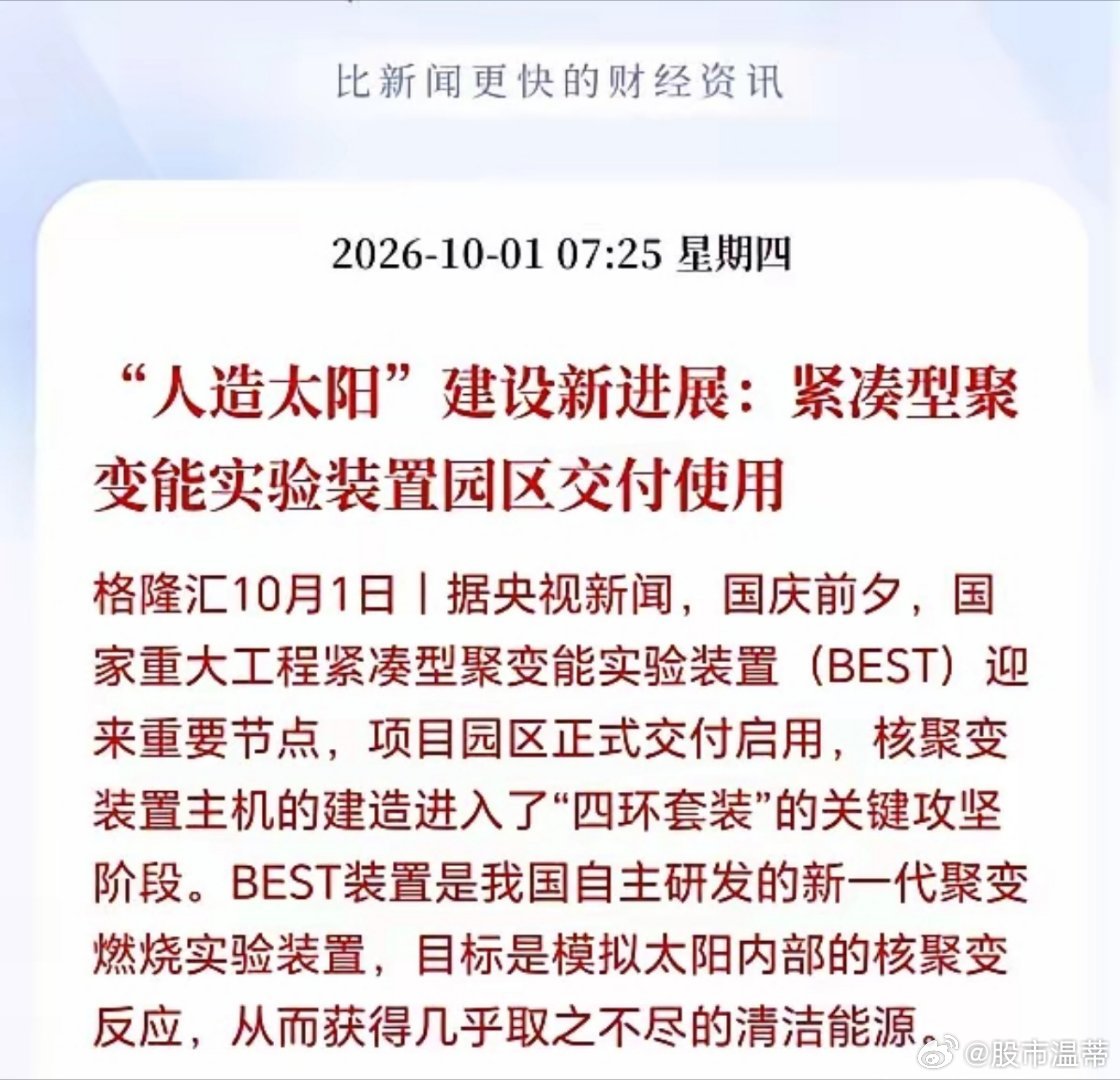 可控核聚变节后估计要杀疯了！刚刚人造太阳传来大消息，BEST装置正式交付使用了，堪称里程碑式突破，因