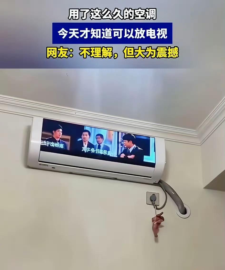 空调能放电视，也太牛了！刚看见的时候，真以为自己眼花了，搜了搜，还真有这玩意儿。