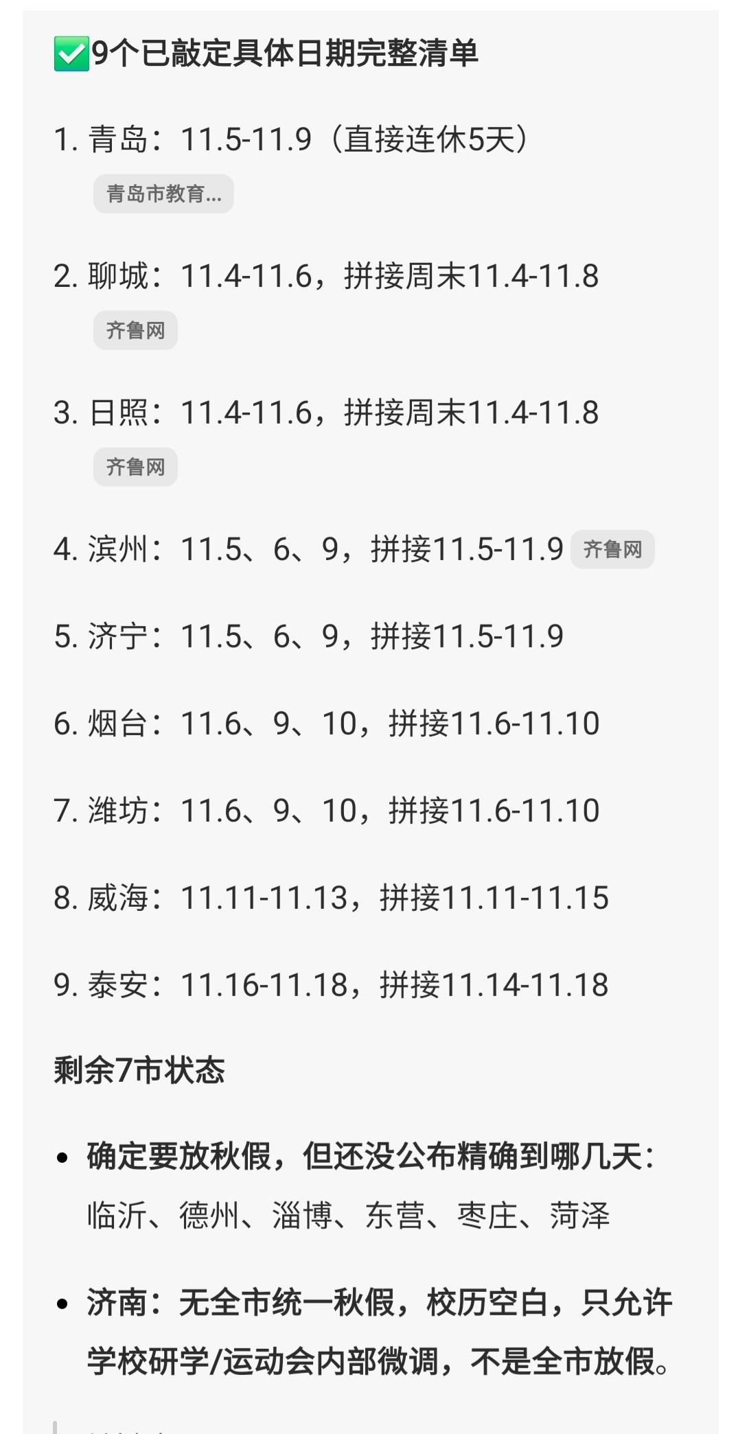 等着济南放春假的家长大概要失望及愤怒了。山东基本所有城市都明确了秋假时间，没有