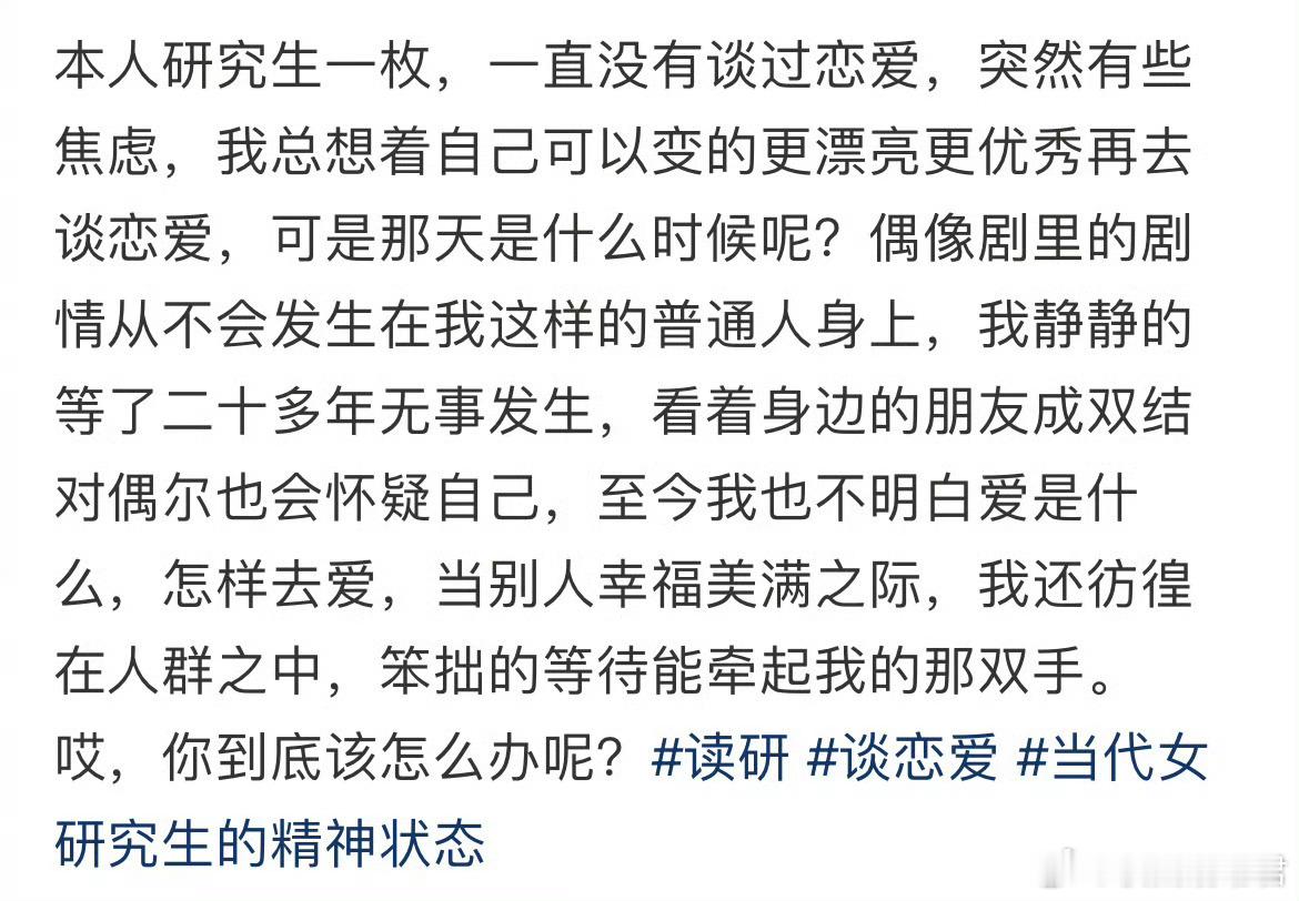 研究生要谈恋爱吗？​​​