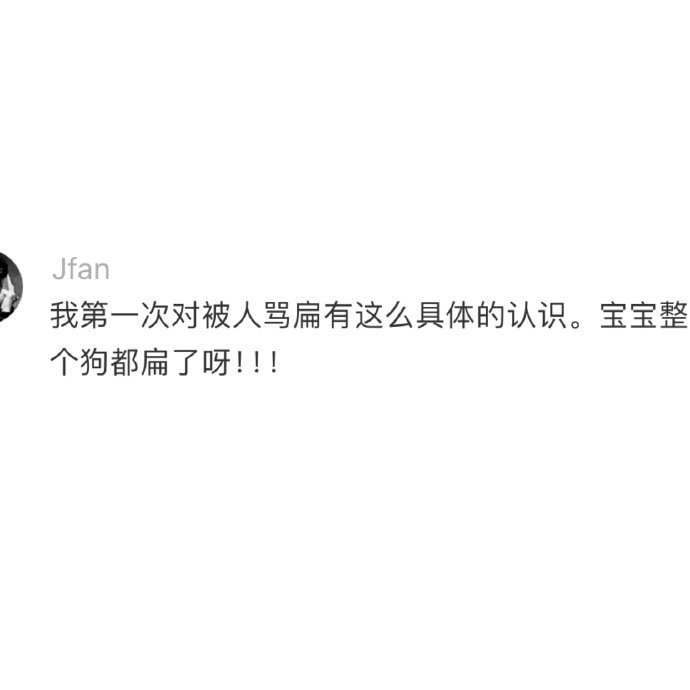 骂扁的样子具象化了​​​​