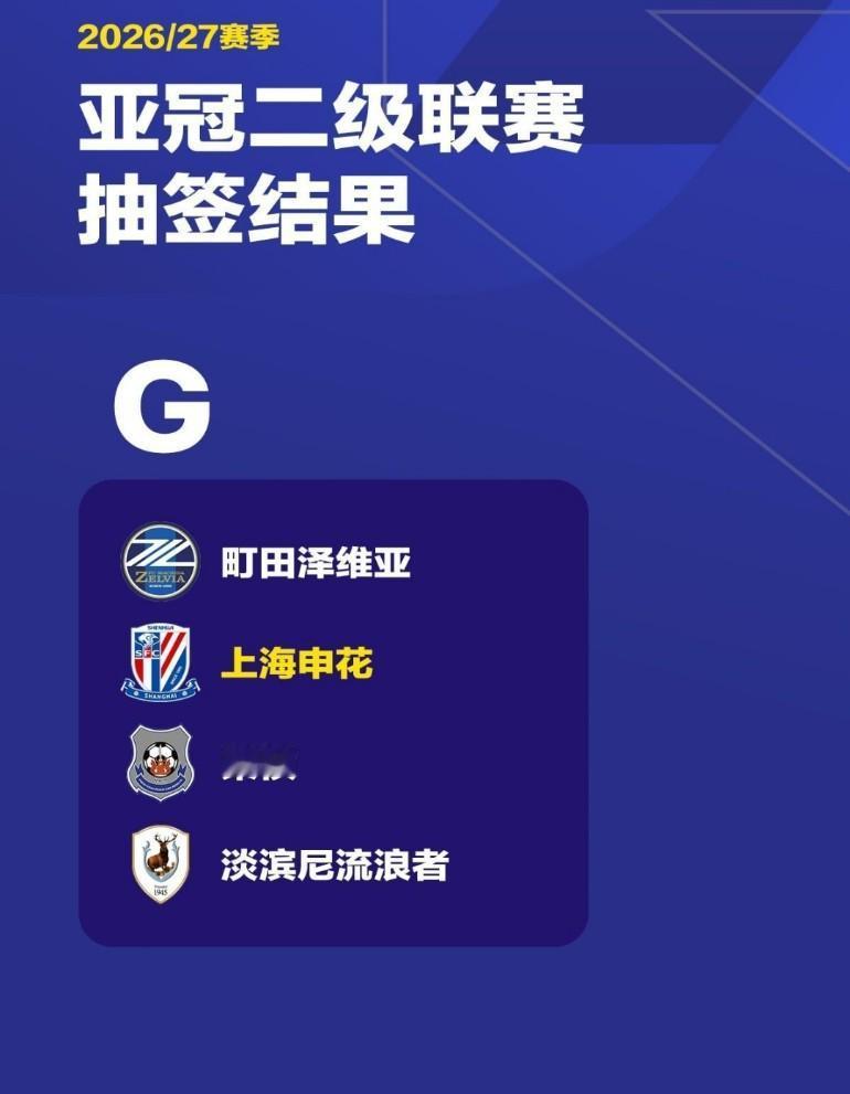 申花的亚冠二级联赛抽签结束。申花与町田泽维亚，柴桢，淡滨尼流浪者分在C组，小组