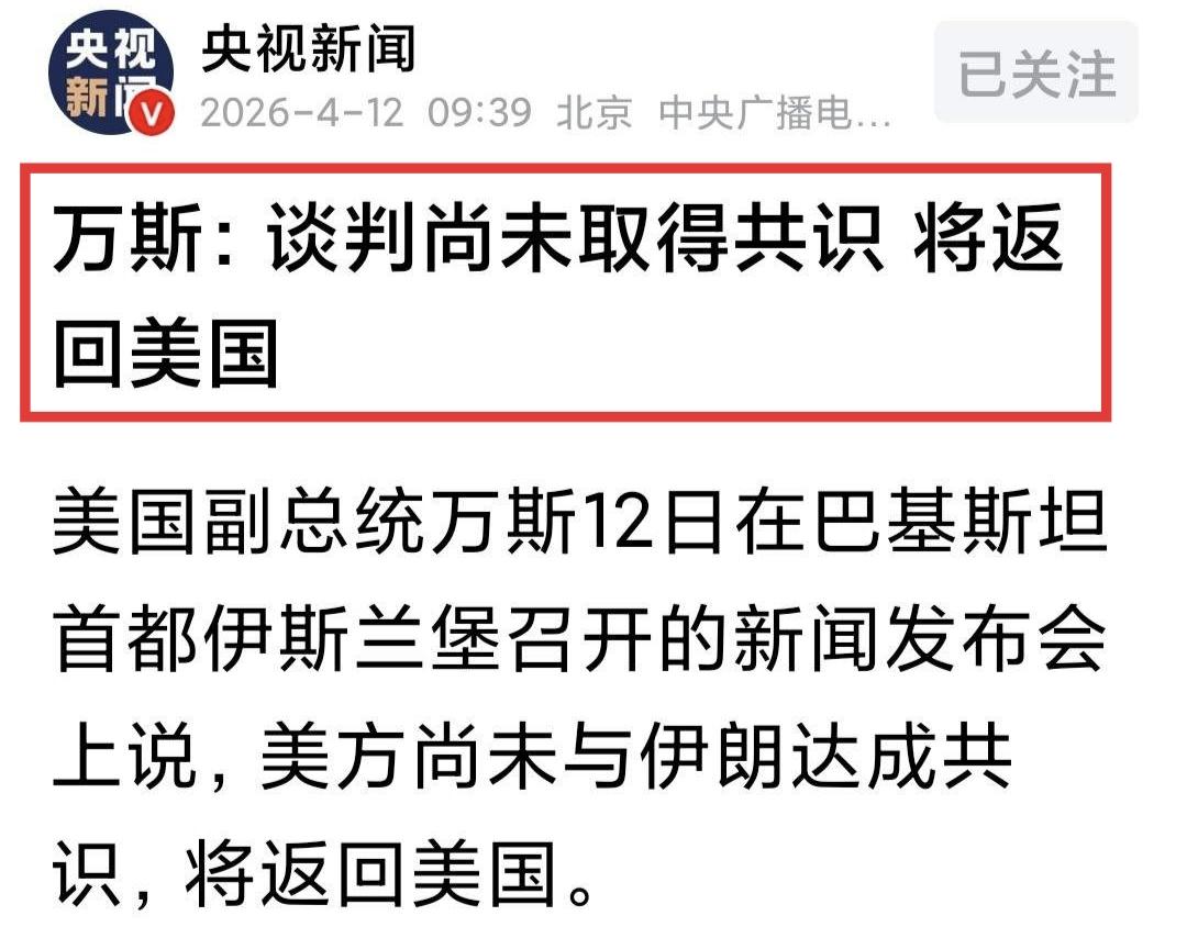 万斯宣布：谈判没成功！双方未取得共识，将返回美国。这意味着：1.伊朗很