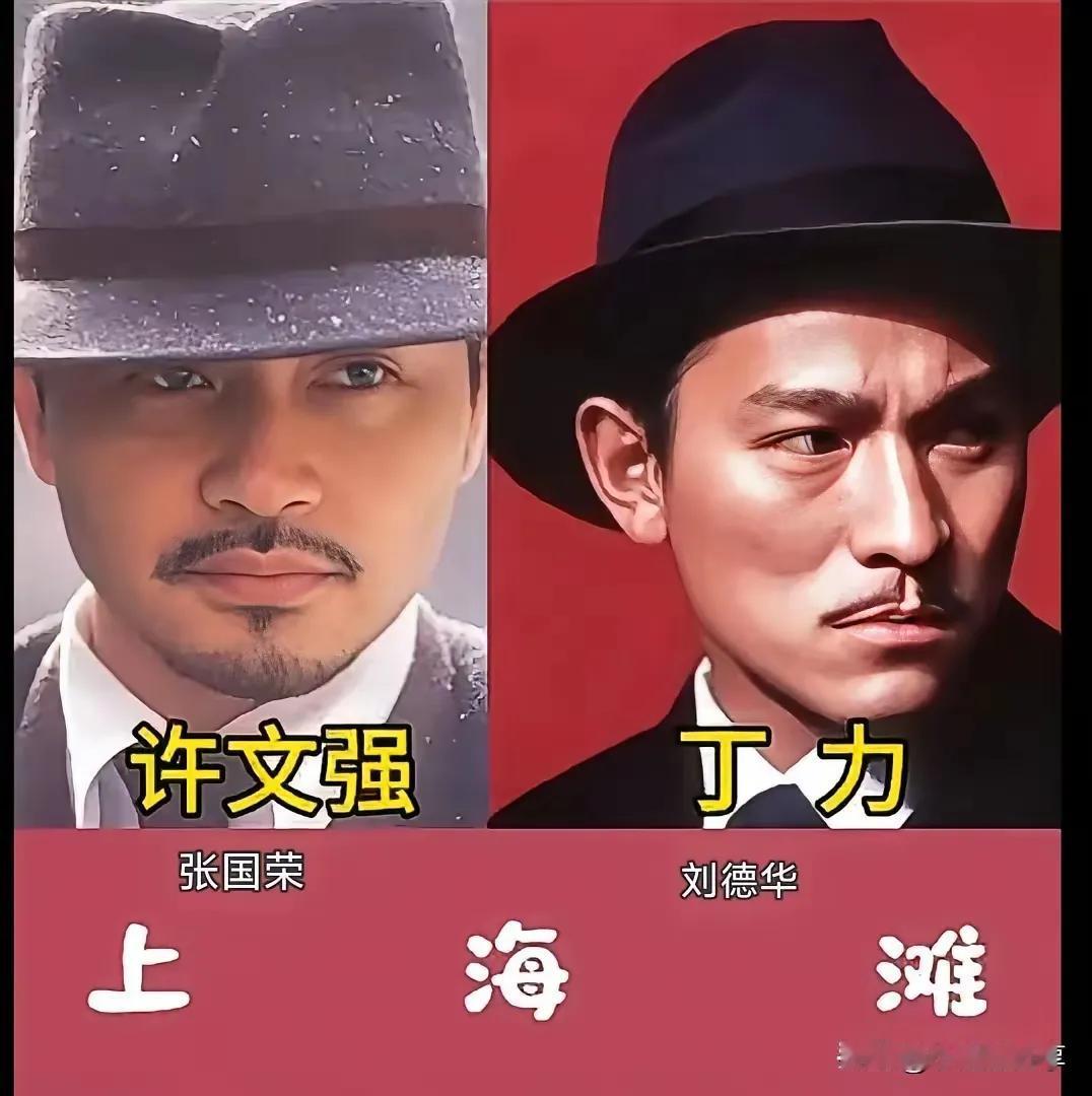 在《上海滩》出演许文强和丁力角色演技特别好—张国荣刘德华在《上海滩》出演许文强