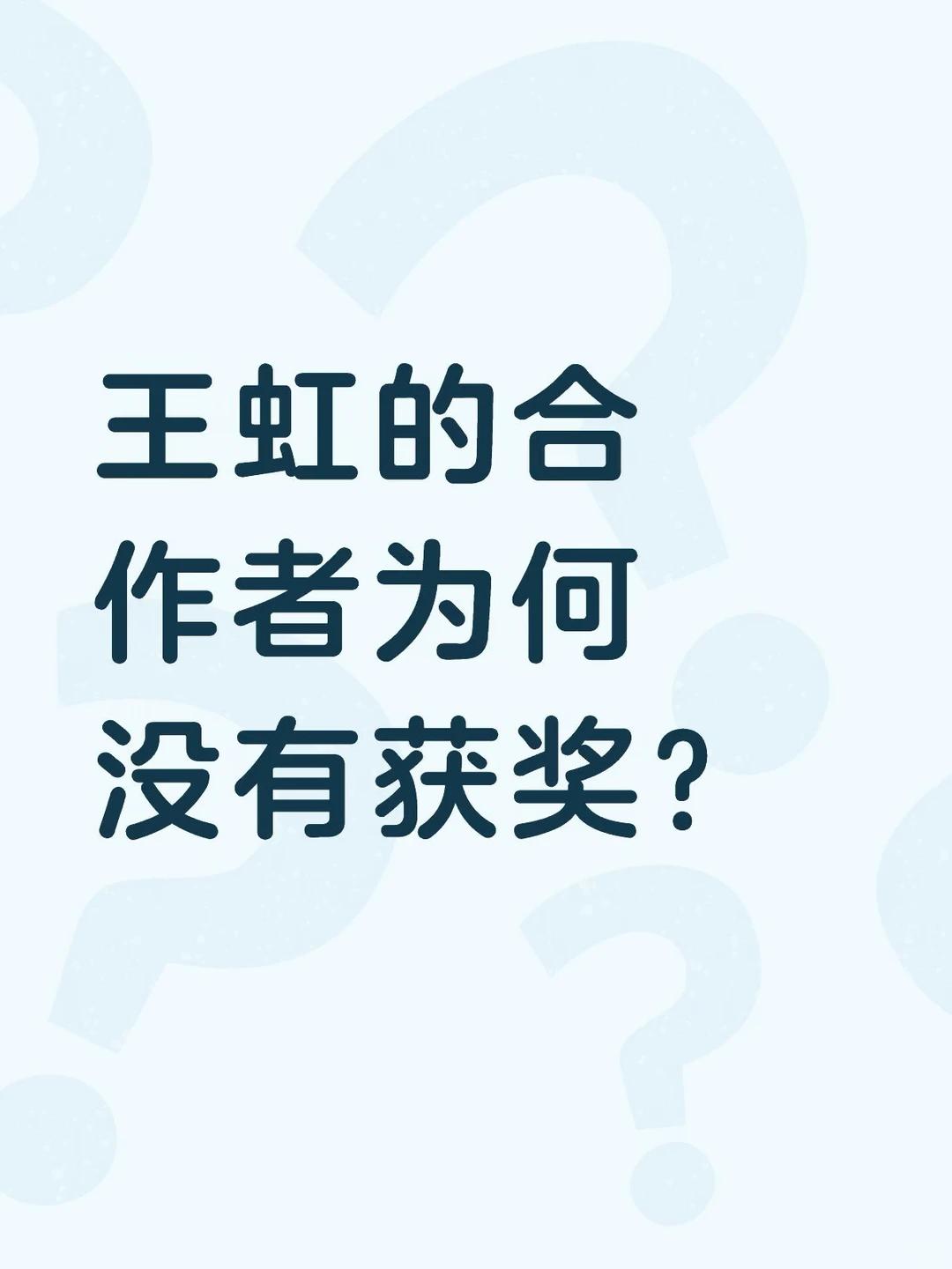 看到有人发问，为什么王虹的合作者扎尔没能一起获奖？简单捋清楚这段渊源。早前