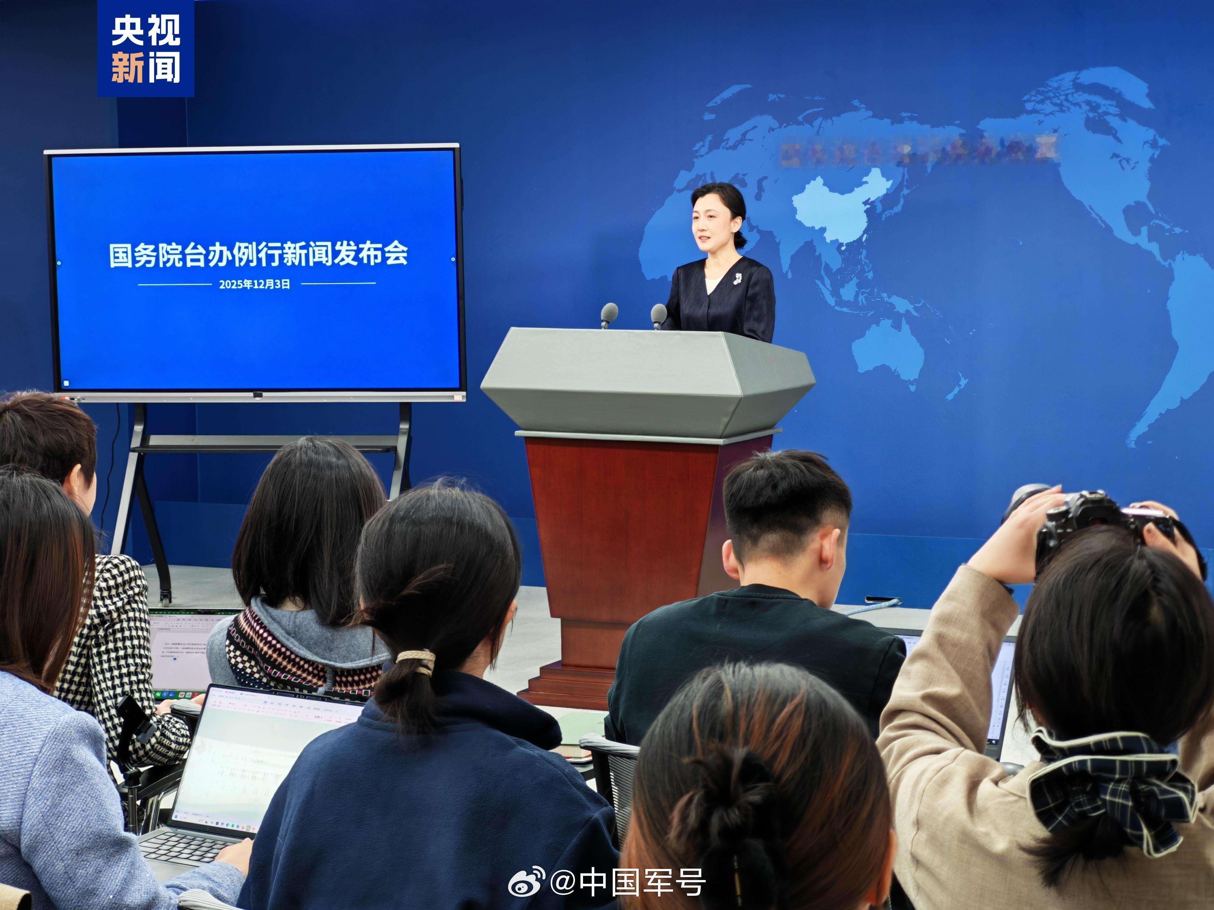 【国台办：任何损害两岸同胞利益的花招伎俩必自食恶果】12月3日，国务院台办举行例