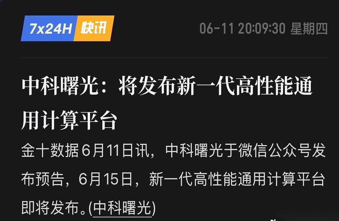 6月15日，中科曙光要交出一份新底牌。这一天，他们的新一代高性能通用计算平台即