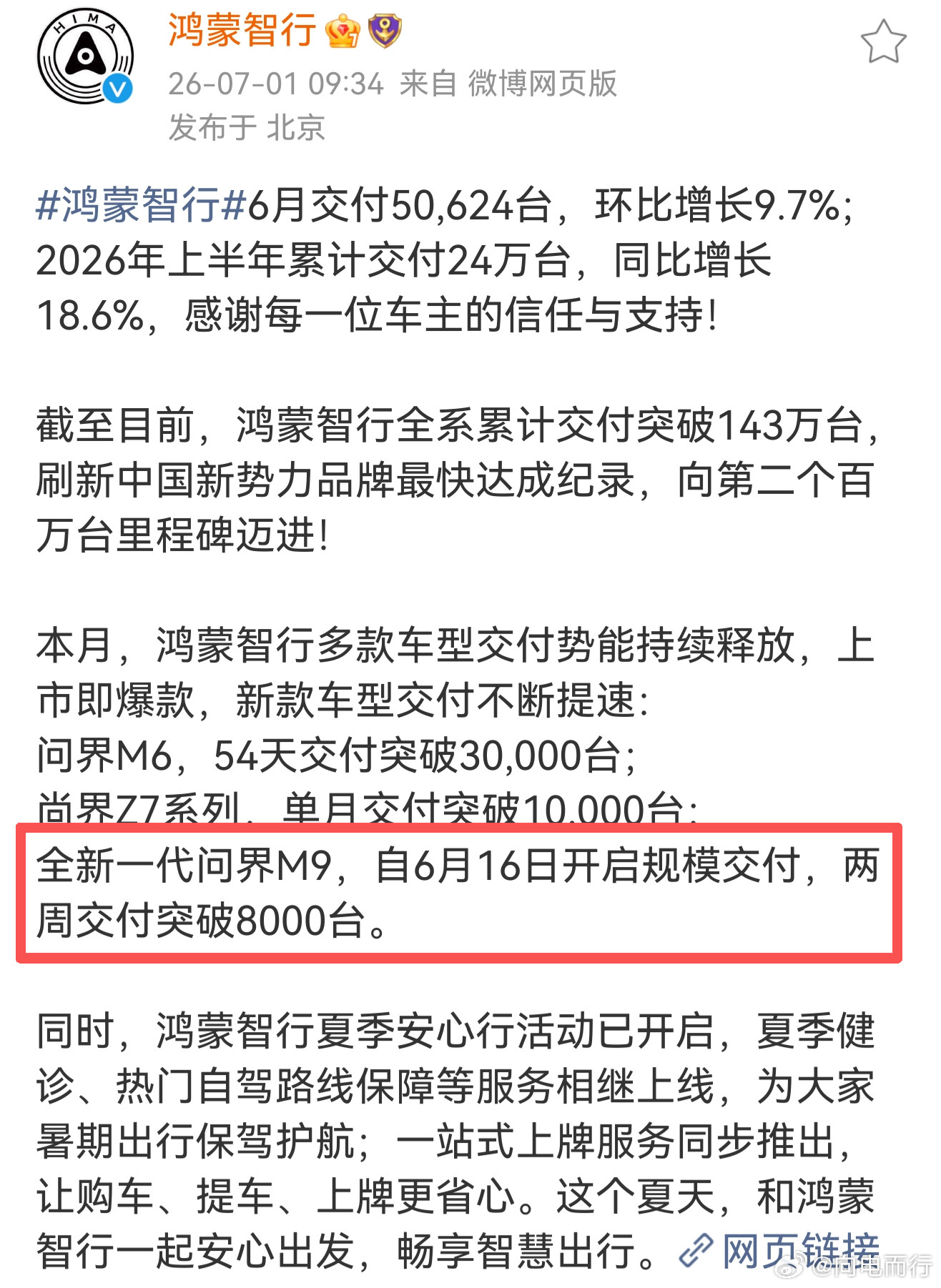 全新一代问界M9交付量有两个重要节点-7月1日官宣交付量突破8000台-7