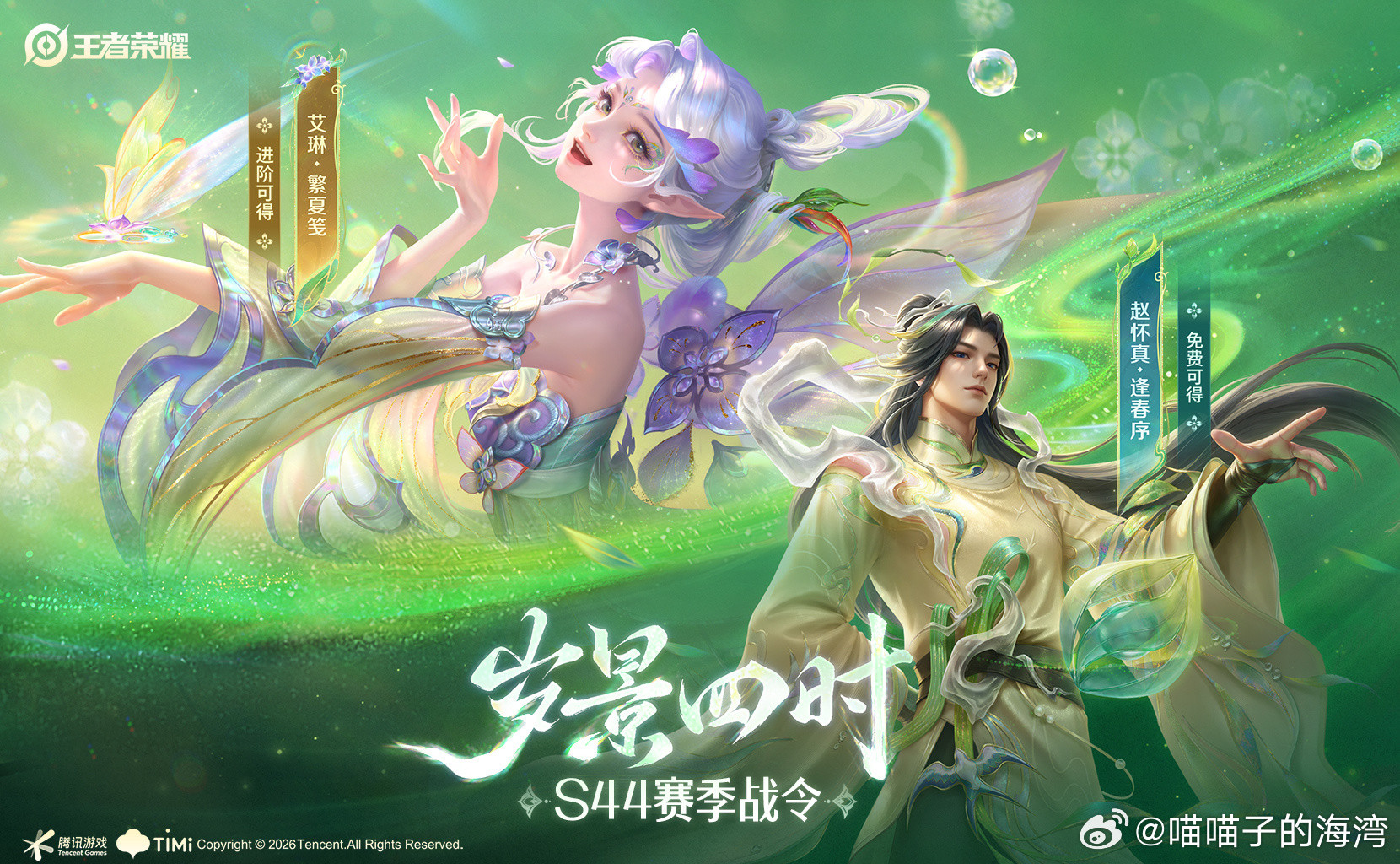 王者荣耀王者荣耀S44赛季战令皮肤给到了赵怀真-逢春序，艾琳-繁夏笺，看了特