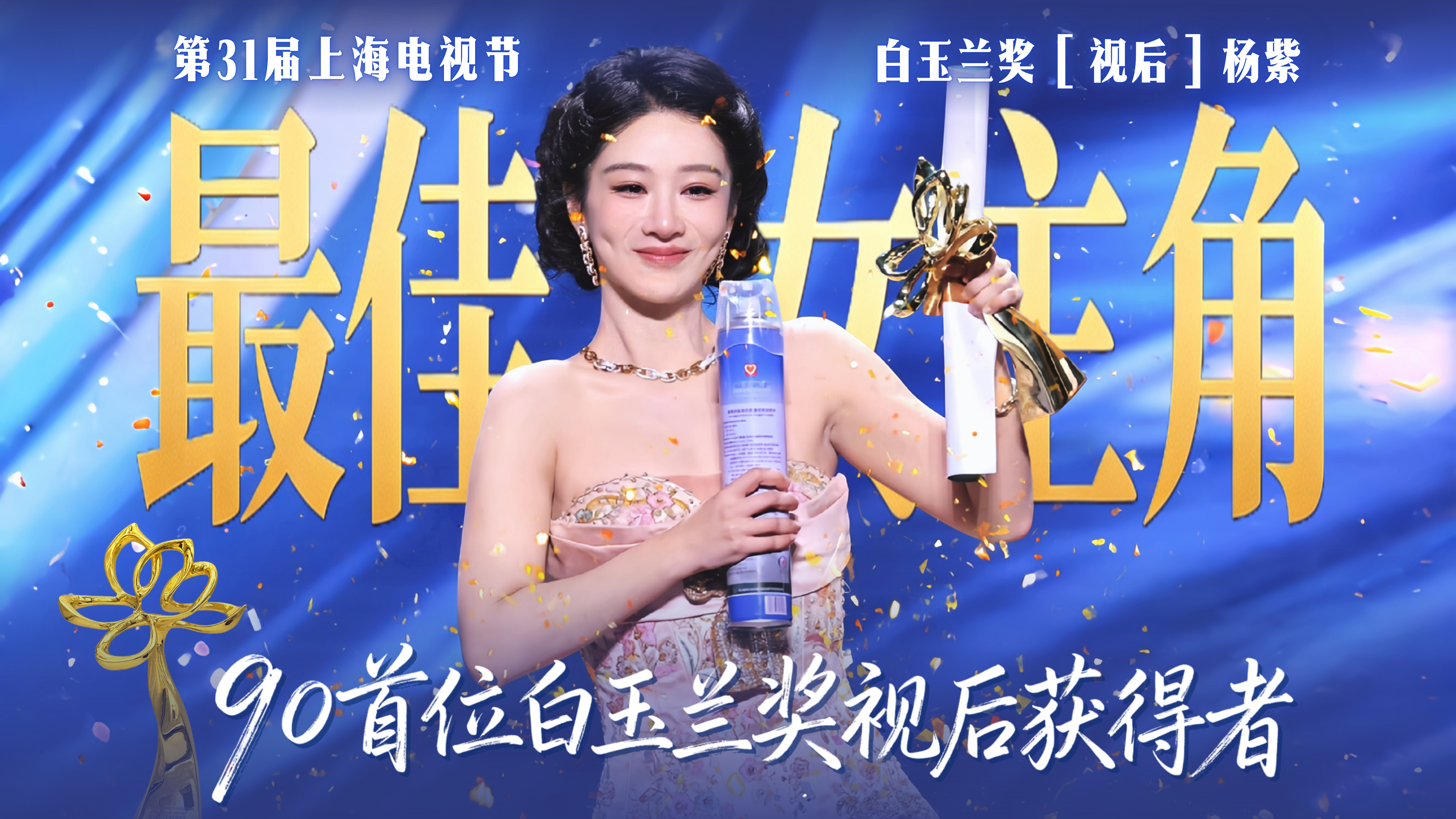 杨紫白玉兰庆功宴在别处看到的再次科普白玉兰奖评选规则：并不是大家说的只有7位评