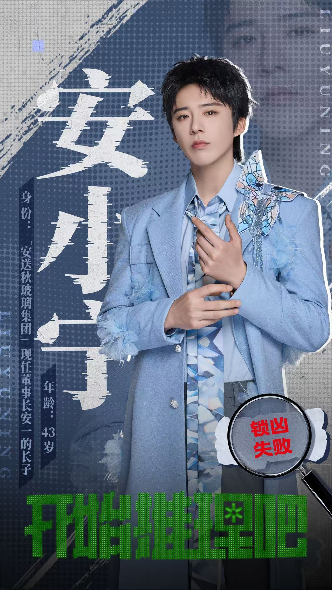 恭喜刘宇宁《开始推理吧》圆满收官。沉浸式解锁每一段故事，认真又鲜活。感谢这段精彩