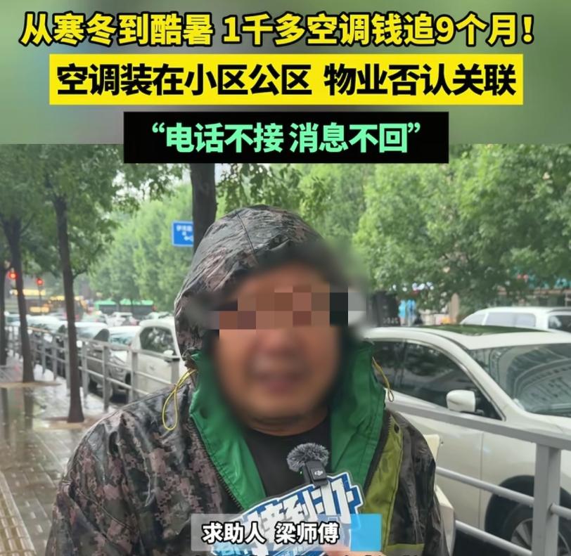 “真碰上无赖了！”河南郑州，男子9个月前给客户装了一台空调，可等男子安好后