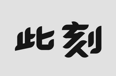 为此刻负责