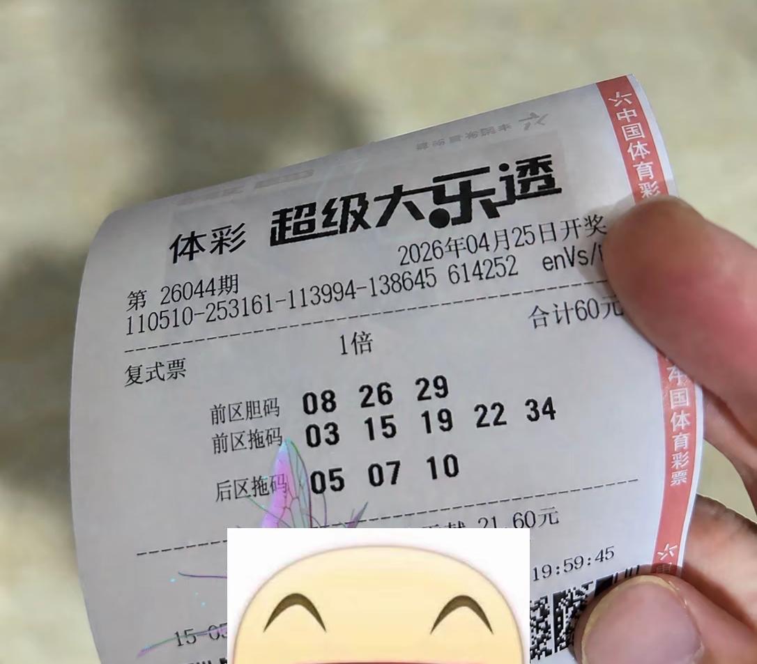 一等奖在手，明天与主任见面？哈哈哈，一看就是假票，上面的数字歪歪扭扭，金额60元