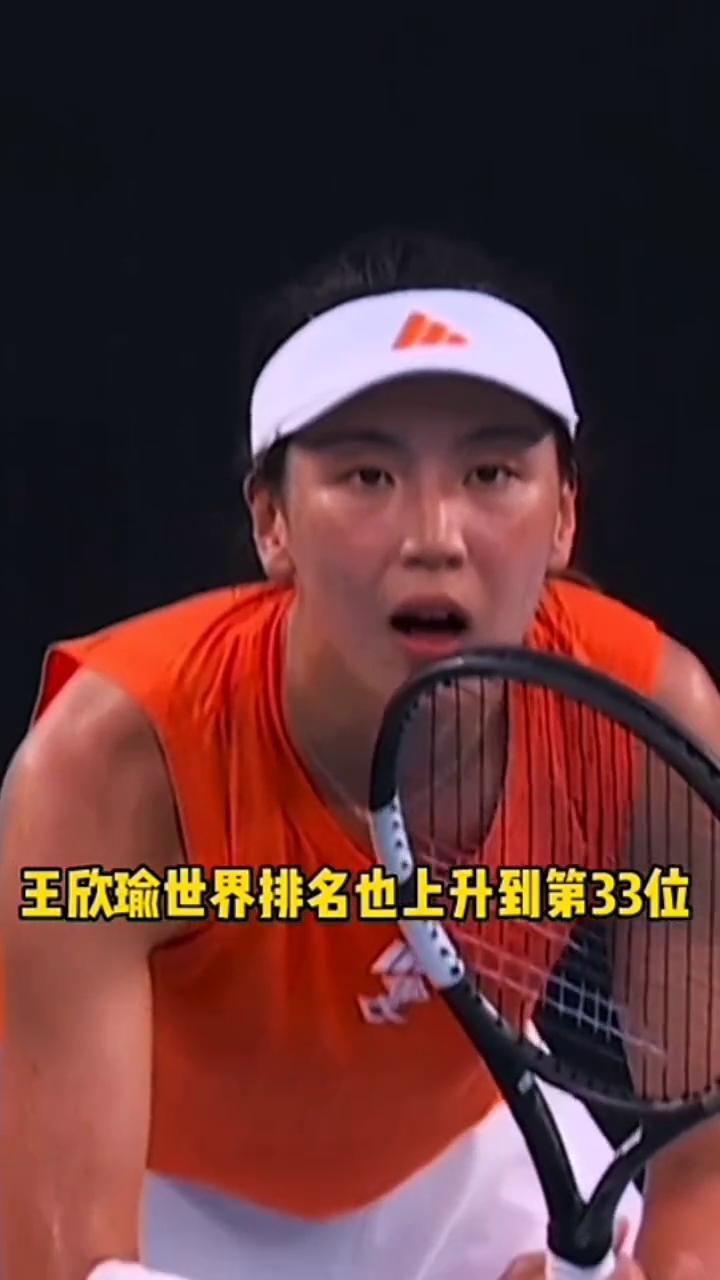 历史性的打进了16强，王欣瑜世界排名也上升到第33位。打进16强已经获得230