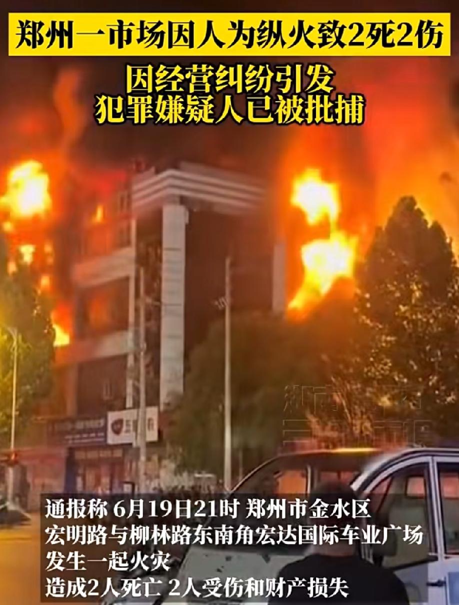 还记得今年6月19日郑州金水区宏达国际车业广场发生的火灾事件吗？其最终造成2人死