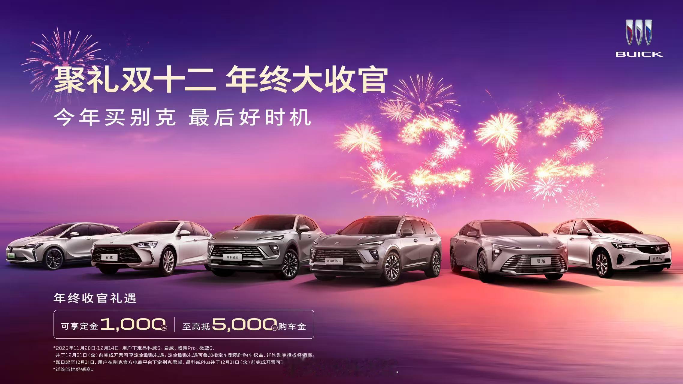 今日，别克开启“聚礼双十二年终大收官”钜惠，昂科威Plus、昂科威S、君越、君