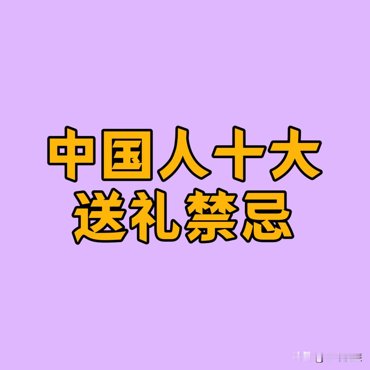 中国人送礼禁忌1、病礼：不送柿和梨2、寿礼：不送钟和烟3、婚礼：不送伞和