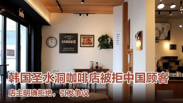 韩国思密达！不接待中国人还理直气壮？韩国咖啡店老板：“这就是我”，谁给的底气