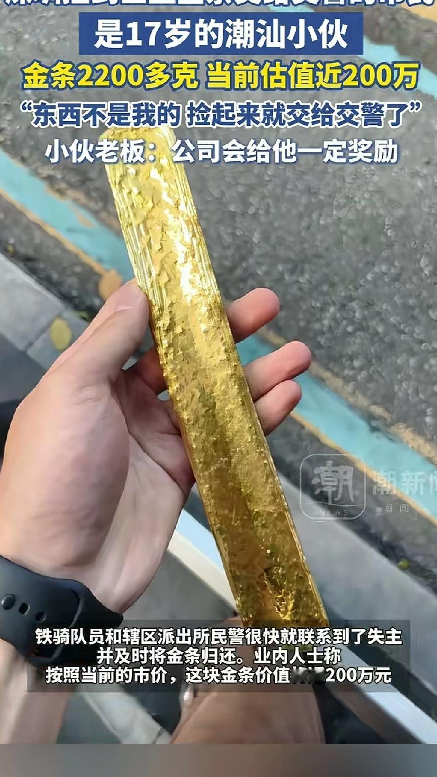 前几天下午五点左右一17岁小伙在深圳贝丽北路上捡到一根2200克的巨型金条交给了
