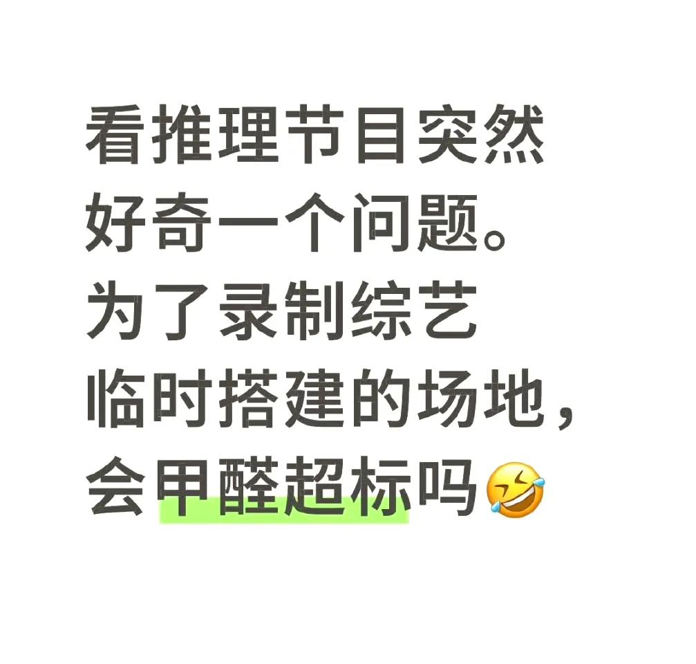 好奇，录综艺临时搭建的场地会甲醛超标吗？​​​