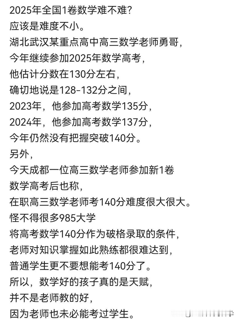 武汉重点中学数学老师今年高考估分130，他已经连续多年参加高考了，今年的高考估