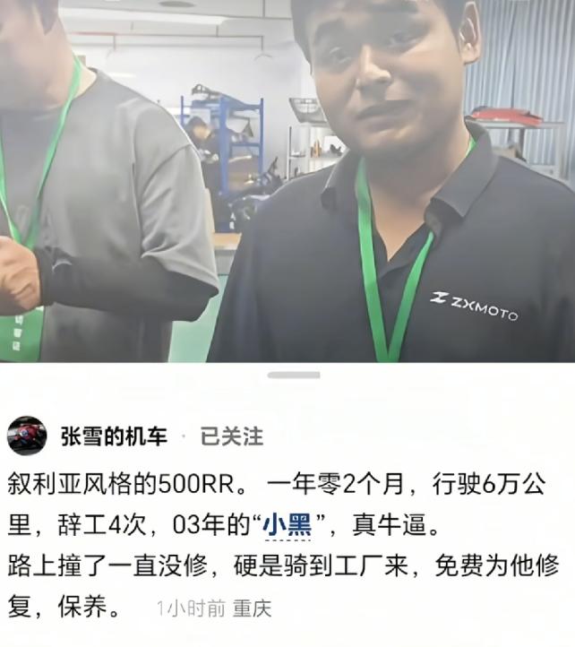 张雪佩服的人不多，摩友小黑却差点让他叫大哥。小黑买了张雪机车500RR，一年零两