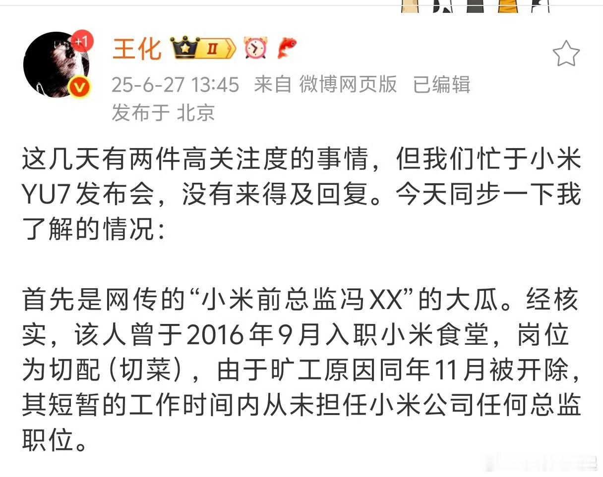 王化辟谣前总监传言这人原来只是小米食堂里面的一个厨子[捂脸哭]​​​