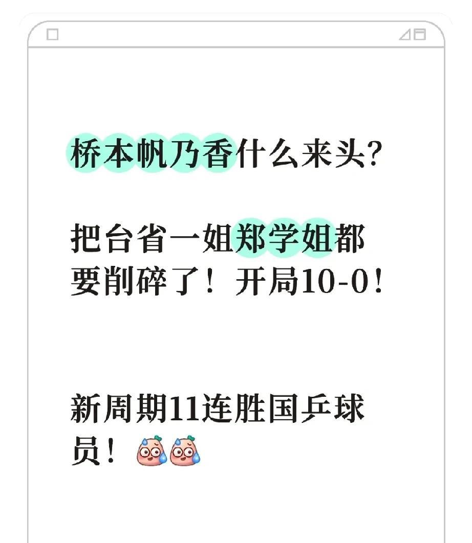 桥本帆乃香什么来头？把台省一姐郑学姐都要削碎了！开局10-0！新周期11连胜国