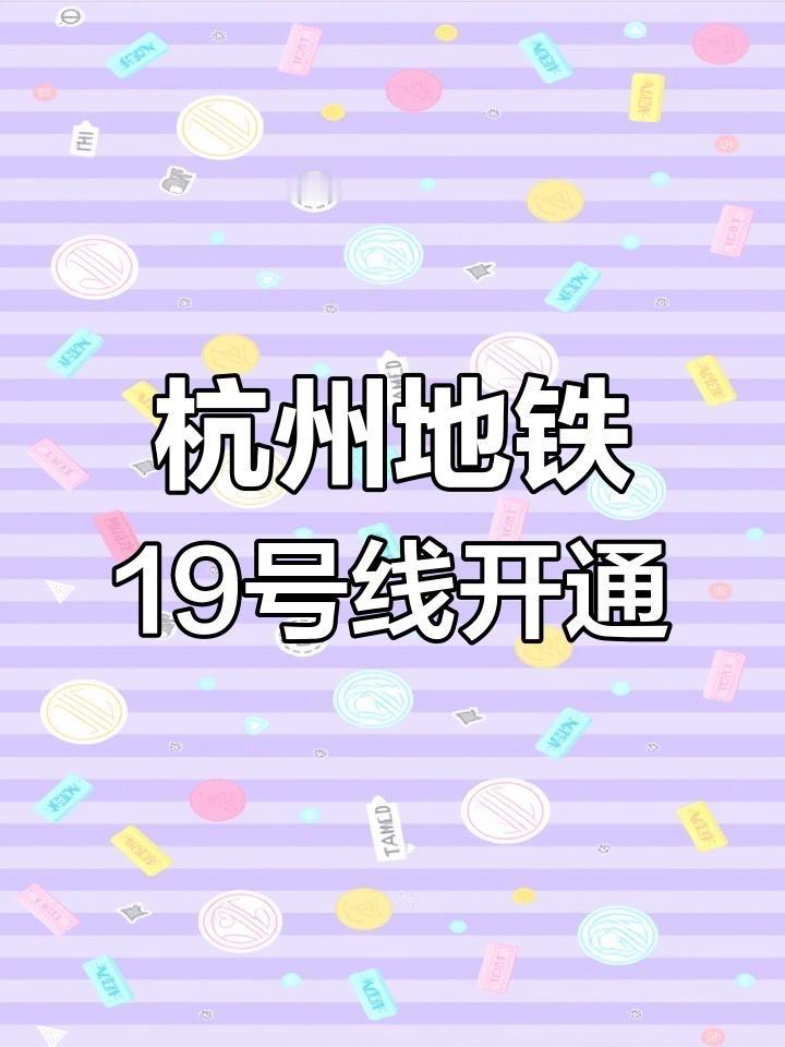 杭州地铁19号线杭州地铁19号线西起余杭区苕溪站，途经余杭区、西湖区、拱墅区