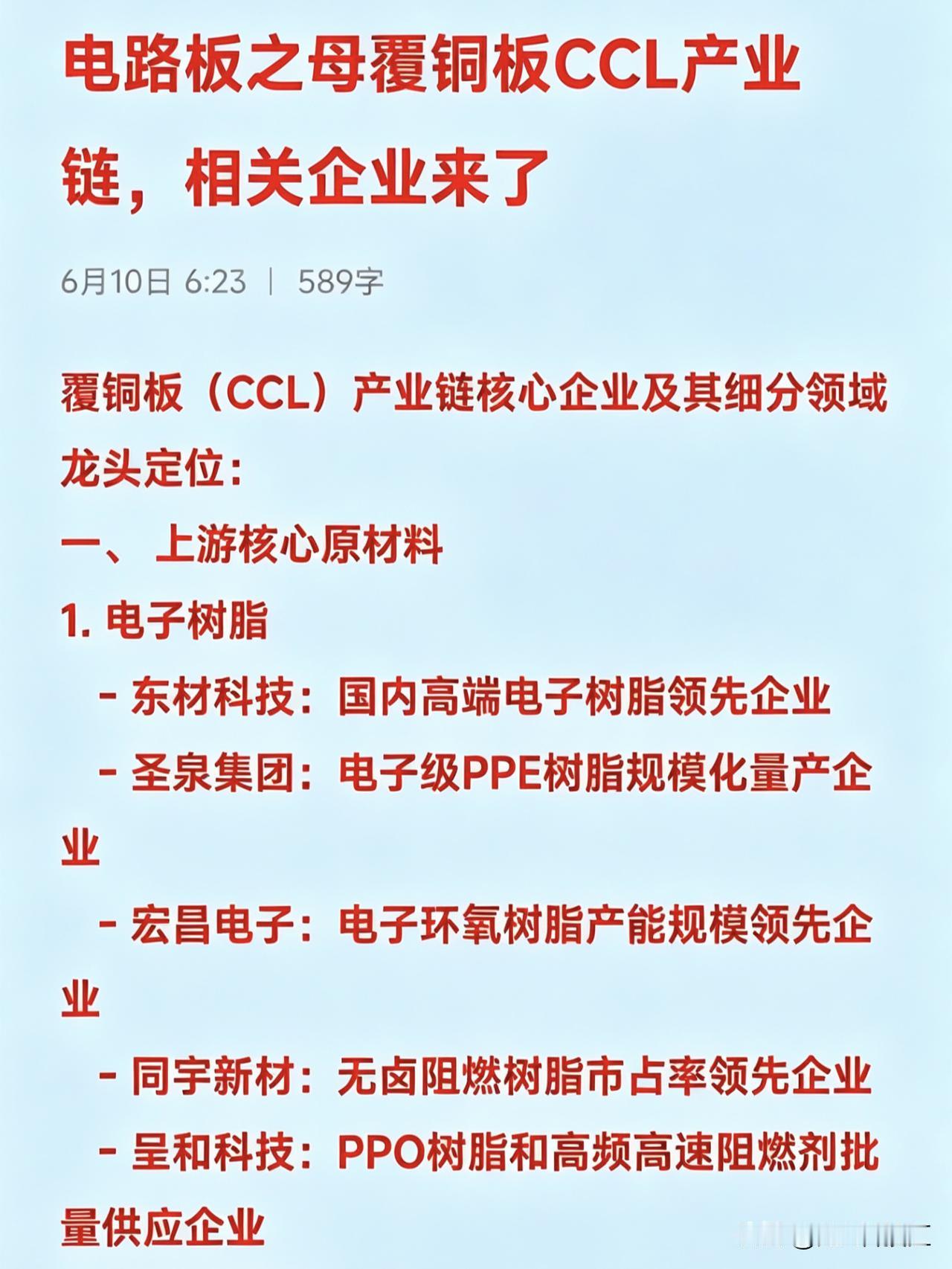 电路板之母覆铜板CCL产业链，相关企业来了覆铜板（CCL）产业链核心企业及其