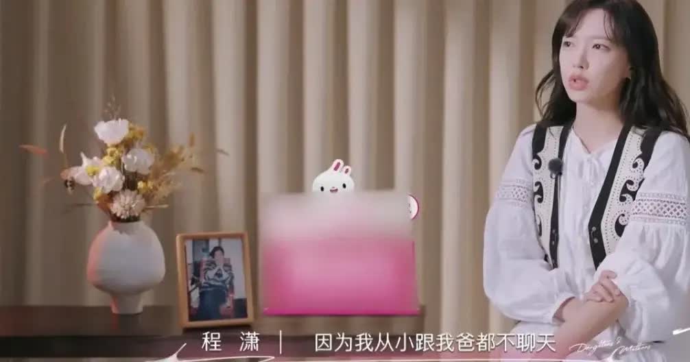程潇：“很少有一家人聚在一起的时候，因为我从小跟我爸都不聊天，联不联系都行，然后