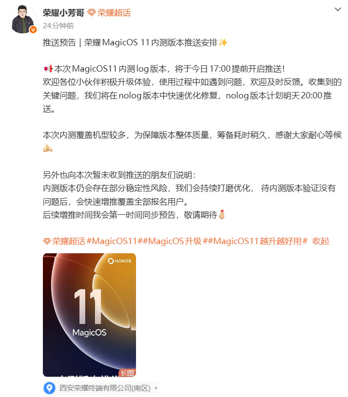 MagicOS11内测版，log版本今日推送，nolog版本明日推送