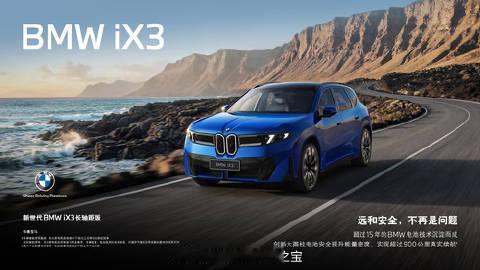 新世代BMW iX3长轴距版<br />远和安全，不再是问题<br ...
