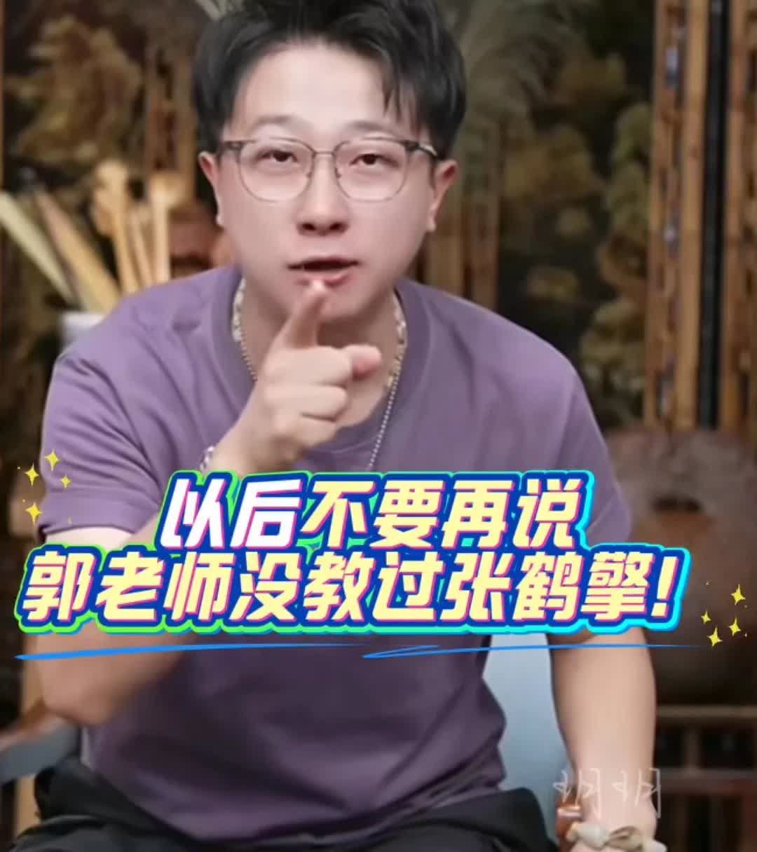 活该张鹤擎红啊！人家就是会来事！郭德纲纠正张鹤擎打拍子不对，并且现场教学